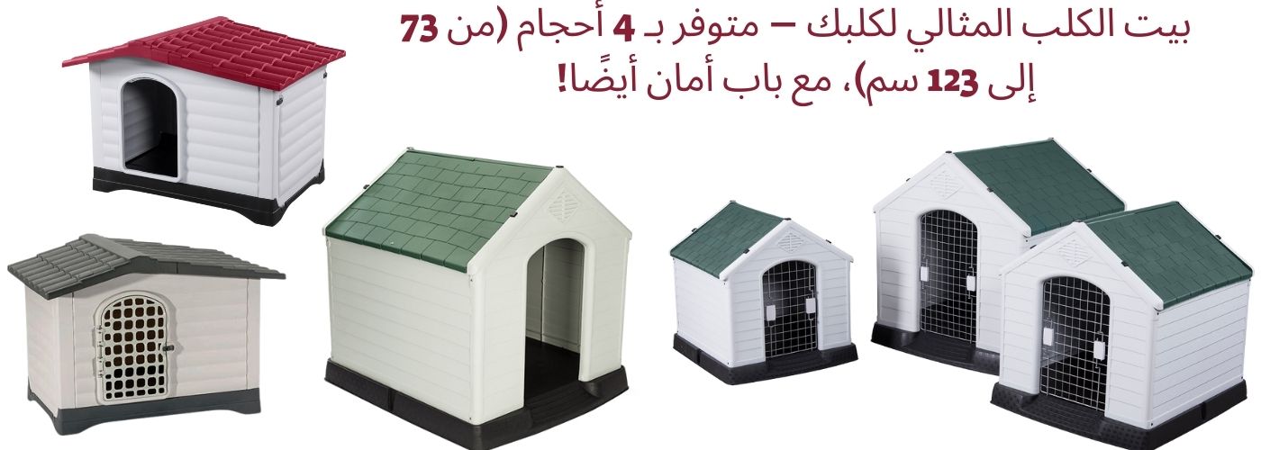 بيت الكلب المثالي لكلبك – متوفر بـ 4 أحجام (من 73 إلى 123 سم)، مع باب أمان أيضًا!