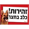 שלט זהירות כלב רועה גרמני, 2 image
