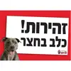 שלט זהירות כלב רועה גרמני, 3 image