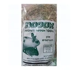 אספסת כ500 גרם למכרסמים