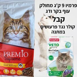 מזון פרמיו 9 ק''ג מחולק קבל קולר לחתול