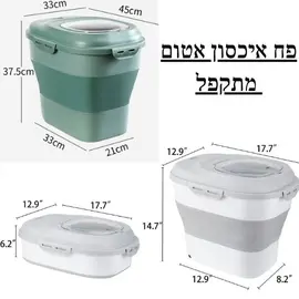 פח אחסון אטום למזון יבש לחיות – מתקפל 12 ק"ג