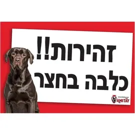 שלט זהירות כלב רועה גרמני