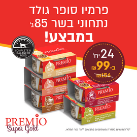 מבצע מעדני פרמיו סופר גולד