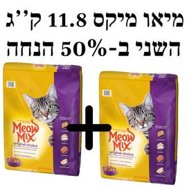 מיאו מיקס אוריגנל 11.8 ק''ג קבל את השני 50% הנחה