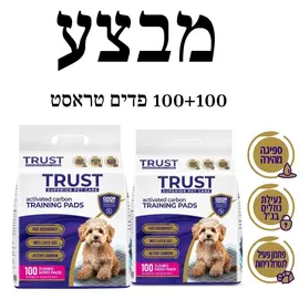 מארז מבצע פדים לגורים TRUST עם פחם פעיל – 2 חבילות של 100 יחידות (סה"כ 200)