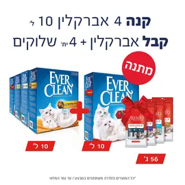 חול אברקלין 10 ליטר × 5 יחידות – מבצע כפול: חיסכון ענק + 4 חטיפי "שלוקים" מתנה!