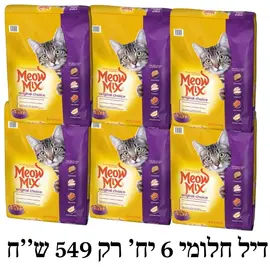 דיל חלומי - מיאו מיקס לחתולים  6 יח’ 7.620 קג רק 549 ש’’ח