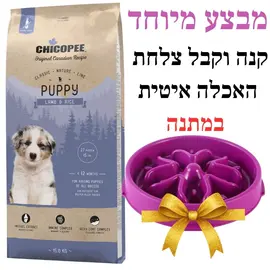 צ'יקופי מזון לגורי כלבים כבש ואורז 15 ק"ג + צלחת האכלה איטית