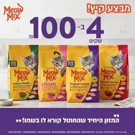 מבצע מיוחד: 4 שקי מזון לחתולים מיאו מיקס 1.4 ק"ג – רק ב-100 ש"ח!