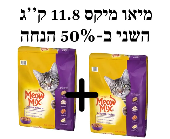 שני שקי מיאו מיקס 11.8 ק"ג לחתולים – מבצע 50% הנחה על השני