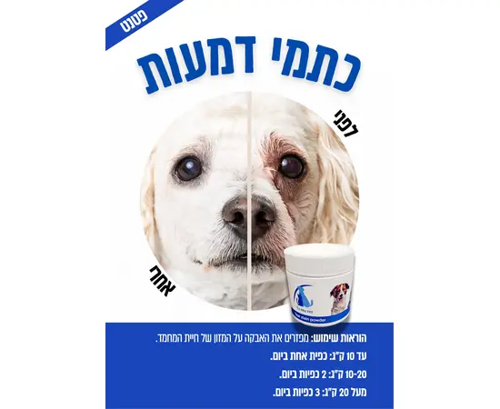 מיכל אבקה לניקוי כתמים מדמעות לכלב ולחתול – Ultra Vet
