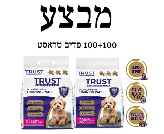 מארז מבצע פדים לגורים TRUST עם פחם פעיל – 2 חבילות של 100 יחידות (סה"כ 200)