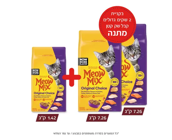 מבצע מיאו מיקס לחתולים – 2×7.62 ק"ג + 1.42 ק"ג מתנה | LoveDog