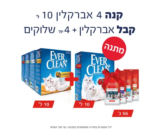 חול אברקלין 10 ליטר × 5 יחידות – מבצע כפול: ₪410 + 4 חטיפי "שלוקים" מתנה במקום ₪585