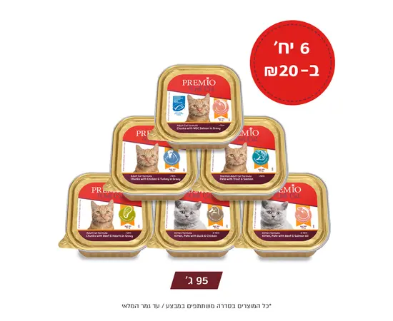 מבצע פרמיו לחתולים – 6×95 גרם בכל הטעמים ב־20 ש"ח | LoveDog
