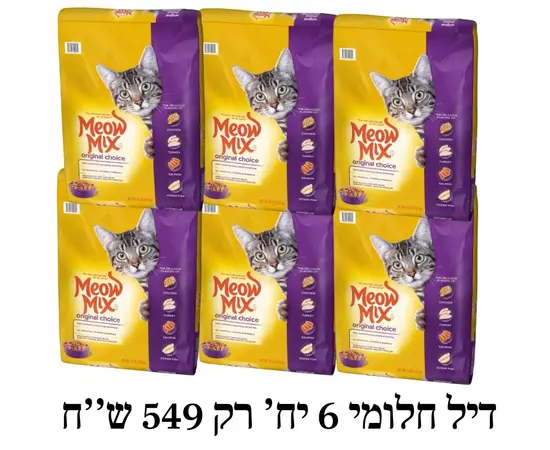 דיל חלומי לחתולים – 6 שקי מיאו מיקס 7.62 ק"ג רק ב־549 ש"ח במקום 894 ש"ח | LoveDog