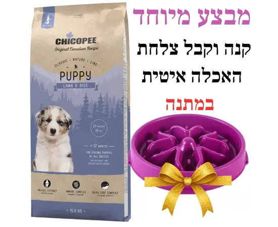 צ'יקופי מזון לגורי כלבים כבש ואורז 15 ק"ג + צלחת האכלה איטית