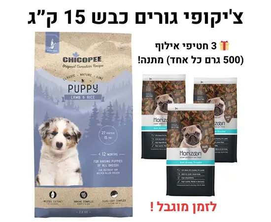 צ'יקופי גורים כבש 15 ק״ג 3 חטיפי אילוף (500 גרם כל אחד) מתנה!