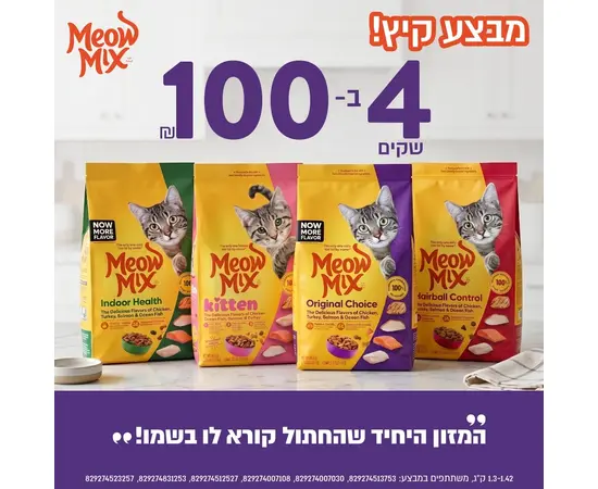 מבצע מיוחד: 4 שקי מזון לחתולים מיאו מיקס 1.4 ק"ג – רק ב-100 ש"ח!