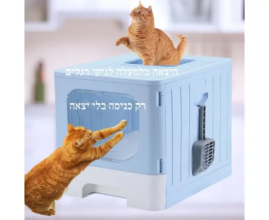 שירותים פתח עליון עם מגירה לחתולים 49x39.2x38.3 ס"מ - מבצע!