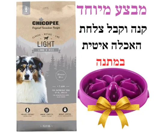 ציקופי כלב לייט כבש ואורז 15 ק"ג + צלחת האכלה איטית